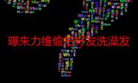 曝朱力维偷拍好友洗澡发男友被BEJ48开除 本人回应