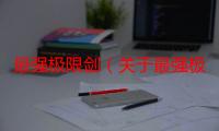 最强极限剑（关于最强极限剑介绍）