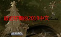 最近好看的2019中文在线小说最新版曝光，网友：已升级最新版！！