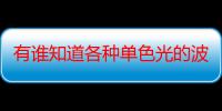 有谁知道各种单色光的波长范围（有谁知道各种单色光的波长）