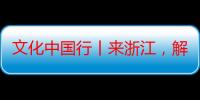 文化中国行丨来浙江，解锁赏月的N种“新中式”玩法