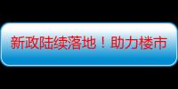 新政陆续落地！助力楼市“降成本”