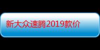 新大众速腾2019款价格（新款大众速腾上市时间目前价格多少）