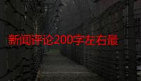 新闻评论200字左右最新（新闻评论200字）