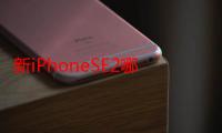 新iPhoneSE2哪个颜色卖得最好 红色或将成为最火配色