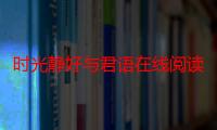 时光静好与君语在线阅读（时光静好与君语全诗出自哪里）