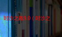 时沙之瓶9.0（时沙之瓶材料）