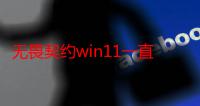 无畏契约win11一直正在启动,Win11玩瓦罗兰特切屏死机怎么办?