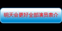 明天会更好全部演员表介绍（明天会更好全部歌词）