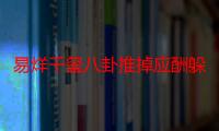 易烊千玺八卦推掉应酬躲绯闻 还养了长相酷似自己的缅因猫