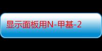 显示面板用N-甲基-2-吡咯烷酮（关于显示面板用N-甲基-2-吡咯烷酮介绍）