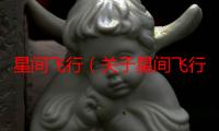 星间飞行（关于星间飞行介绍）