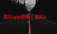 星际app彩票（星际apm）