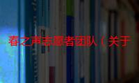 春之声志愿者团队（关于春之声志愿者团队介绍）