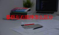 春联左右顺序怎么区分