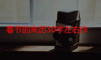 春节的来历30字左右作业帮（春节的来历30字）