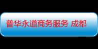 普华永道商务服务 成都有限公司（关于普华永道商务服务 成都有限公司介绍）