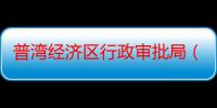 普湾经济区行政审批局（关于普湾经济区行政审批局介绍）