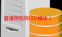 普通照明用LED模块（关于普通照明用LED模块介绍）