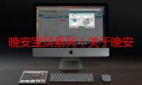 晚安宝贝系列（关于晚安宝贝系列介绍）