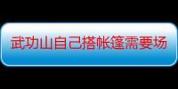 武功山自己搭帐篷需要场地费吗 武功山露营洗漱方便吗