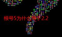 根号5为什么等于2.24（根号5,为什么?）