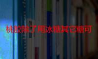 桃胶除了用冰糖其它糖可以放吗？基本上都可以！