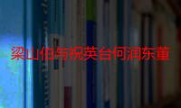 梁山伯与祝英台何润东董洁主题曲（梁山伯与祝英台何润东）