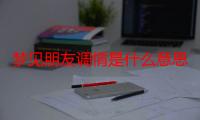 梦见朋友调情是什么意思_梦见朋友调情好不好-周公解梦