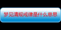 梦见清规戒律是什么意思_梦见清规戒律好不好-周公解梦