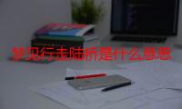 梦见行走陆桥是什么意思_梦见行走陆桥好不好-周公解梦