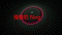 橙酸奶 Nog