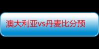 澳大利亚vs丹麦比分预测2022