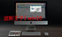 波斯王子3 win10（波斯王子3配置）