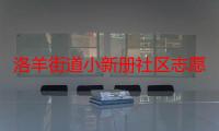 洛羊街道小新册社区志愿服务队（关于洛羊街道小新册社区志愿服务队介绍）