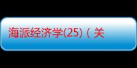 海派经济学(25)（关于海派经济学(25)介绍）