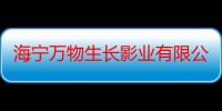 海宁万物生长影业有限公司（关于海宁万物生长影业有限公司介绍）