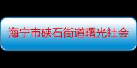 海宁市硖石街道曙光社会工作室（关于海宁市硖石街道曙光社会工作室介绍）