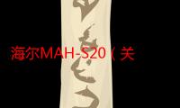 海尔MAH-S20（关于海尔MAH-S20介绍）