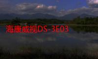 海康威视DS-3E0326P-S（关于海康威视DS-3E0326P-S介绍）