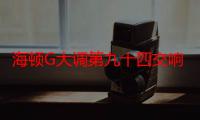 海顿G大调第九十四交响曲（关于海顿G大调第九十四交响曲介绍）