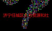 济宁任城区人力资源和社会保障局袁局长是哪年退下的