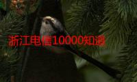 浙江电信10000知道（关于浙江电信10000知道介绍）