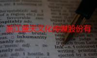 浙江盛天文化传媒股份有限公司（关于浙江盛天文化传媒股份有限公司介绍）