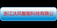 浙江汰风智能科技有限公司（关于浙江汰风智能科技有限公司介绍）