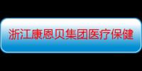 浙江康恩贝集团医疗保健品有限公司（关于浙江康恩贝集团医疗保健品有限公司介绍）