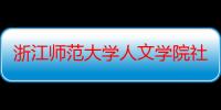 浙江师范大学人文学院社团管理委员会（关于浙江师范大学人文学院社团管理委员会介绍）