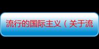 流行的国际主义（关于流行的国际主义介绍）