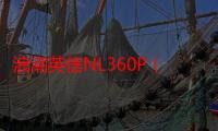 浪潮英信NL360P（关于浪潮英信NL360P介绍）