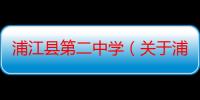 浦江县第二中学（关于浦江县第二中学介绍）